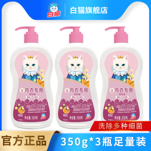 白猫内衣专用洗衣液350克 洗衣液 3瓶抑菌杀菌去除血渍清洗剂内裤