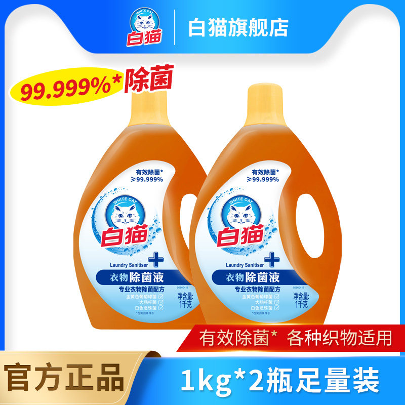 白猫衣物除菌液有效除菌温和护衣