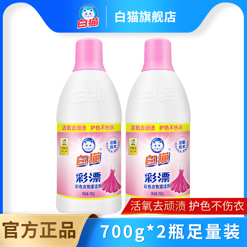 白猫彩漂700g*2瓶有氧洗涤