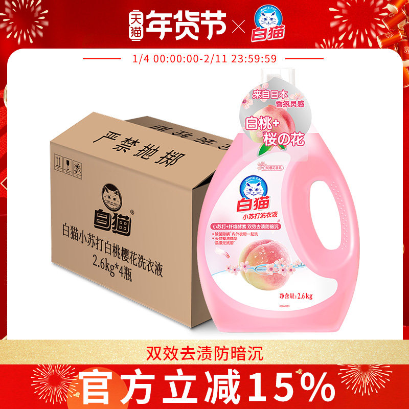白猫小苏打白桃樱花洗衣液2.6kg*4瓶整箱装留香手洗机洗去污易漂,洗护清洁剂/卫生巾/纸/香薰,常规洗衣液,淘宝优惠券,粉丝福利购,淘宝优惠卷