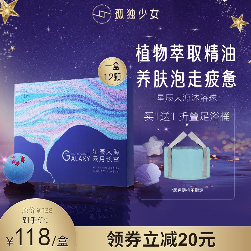孤独少女精油星辰大海沐浴球泡澡球沐浴盐泡脚润肤保湿12颗