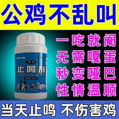 防止公鸡打鸣神器阉鸡工具不让鸡鸭鹅早上乱叫不打鸣变哑巴专用药