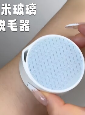 纳米玻璃脱毛器家用女士磨毛器舒适无痛脱毛仪刮毛刀物理脱毛神器