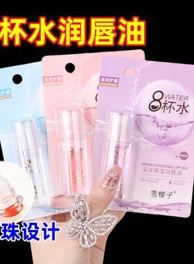 8杯水润口油保湿防干裂滋润无色透明滚珠护唇油秋冬唇釉润唇液体