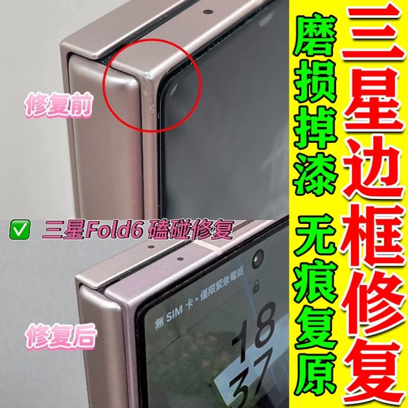三星折叠手机边框磕碰划痕修复神器苹果华为打磨抛光凹陷用补漆笔