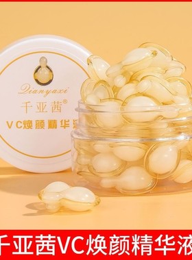 千亚茜左旋VC面部精华液面部初老时空胶囊焕颜乳霜维生素C护肤