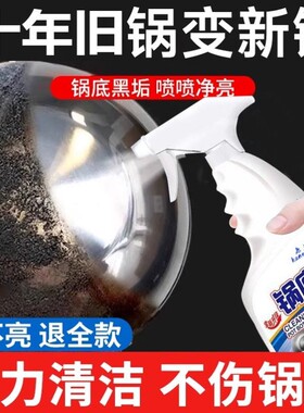 铁锅锅底黑垢清洁剂家用洗锅强力去除烧焦黑垢不锈钢铁质清洁剂