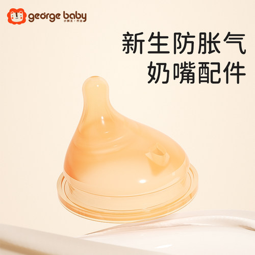 小狮王乔治婴儿矽胶断奶宝宝奶嘴彷母乳实感戒夜奶超软宽口径配件