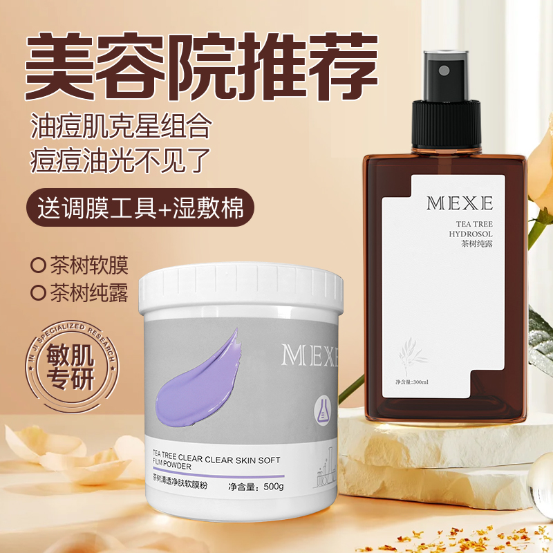 茶树清透软膜粉美容院专用