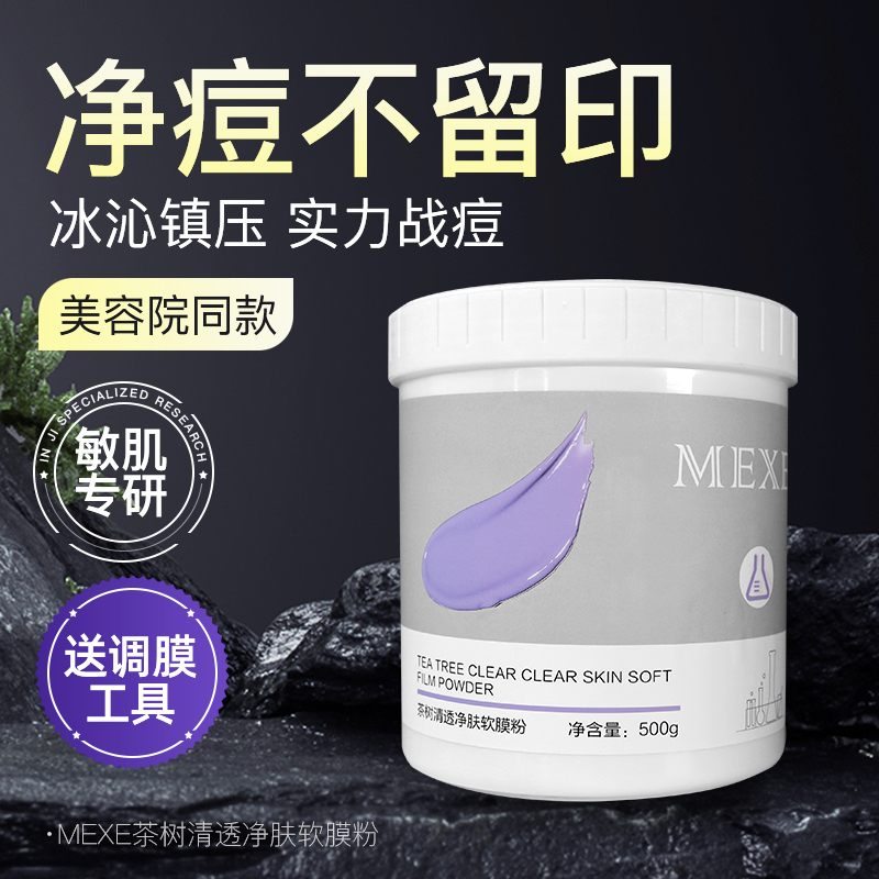 mexe清透净肤软膜粉500g