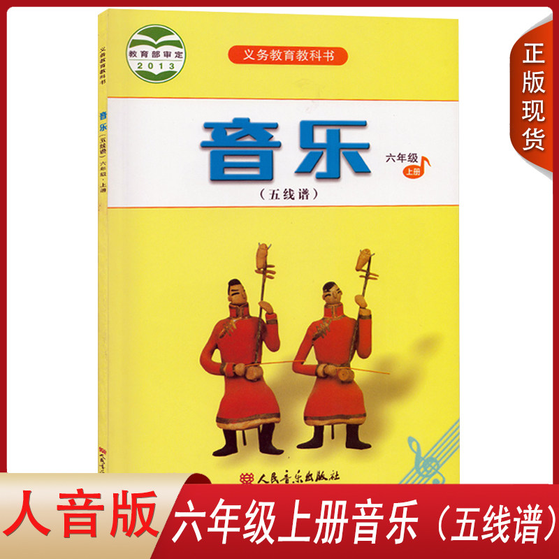 正版适用六年级上册音乐人音版{五线谱}音乐六年级上册课本人民音乐出版社小学6上音乐书人音版六年级上册音乐课本人音版6年级上册