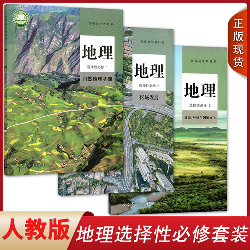 正版人教版地理选修全套