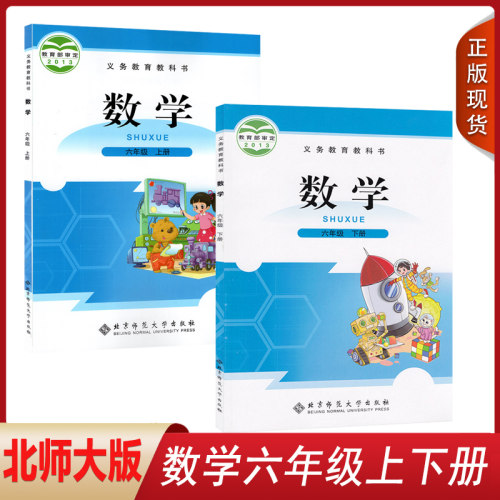 北师大版小学数学六上六下全套