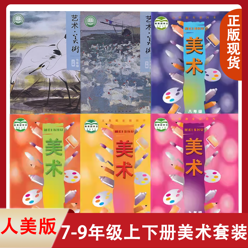 全新正版2025人美版美术初中