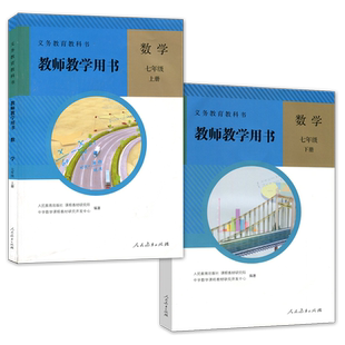 正版包邮人教版初中数学教师教学用书七年级上下册全套装2本人民教育出版社初一7七年级上下册教师用书数学参考书含光盘