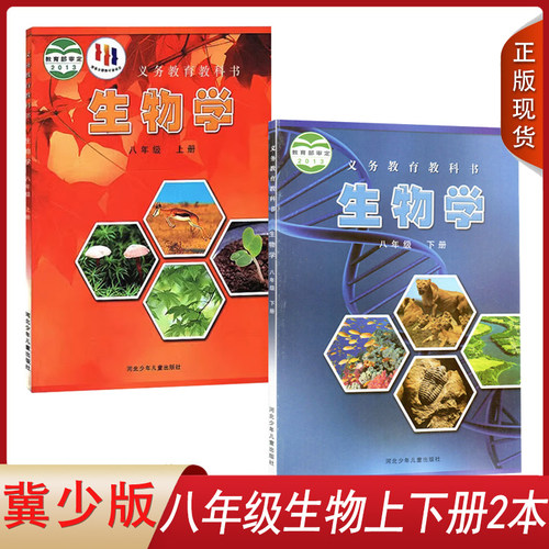 冀少版八年级上下册生物