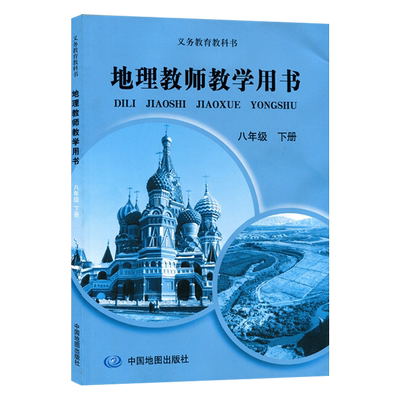 中图版初中地理教师教学用书