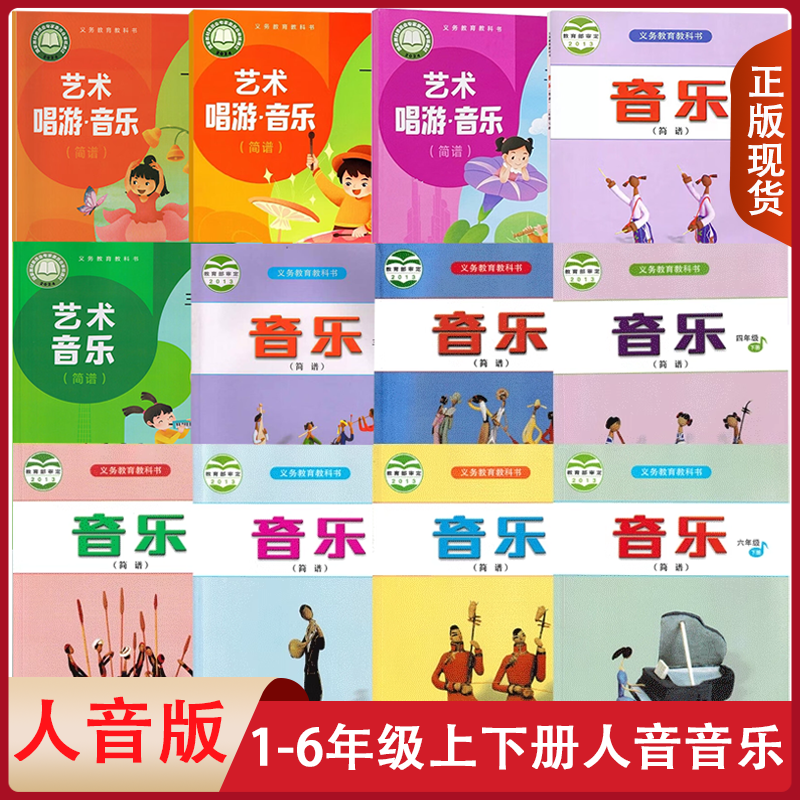 正版全新 人音版小学1-6年级上下册音乐书简谱教材课本小学生音乐书人民音乐出版社义务教育教科书RY人音音乐一二三四五六年级套装
