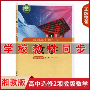 社高中选修二湘教版 2025正版 数学选修二2教材湖南教育出版 高中数学选择性必修第二册课本教科书湘教版 数学选修2湘教数学 适用湘教版
