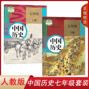 初中人教版 人民教育出版 社人教版 7七年级上中国历史书上下册全套教科书 全新2024版 部编中国历史七年级上下册全套2本教材课本 正版