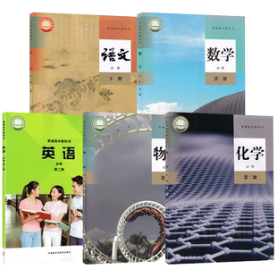 【天津适用】全新2024高中高一必修二全套5本人教版语文数学物理化学+外研版英语第二册全套教材语数英物化生第二册新版高一下册书