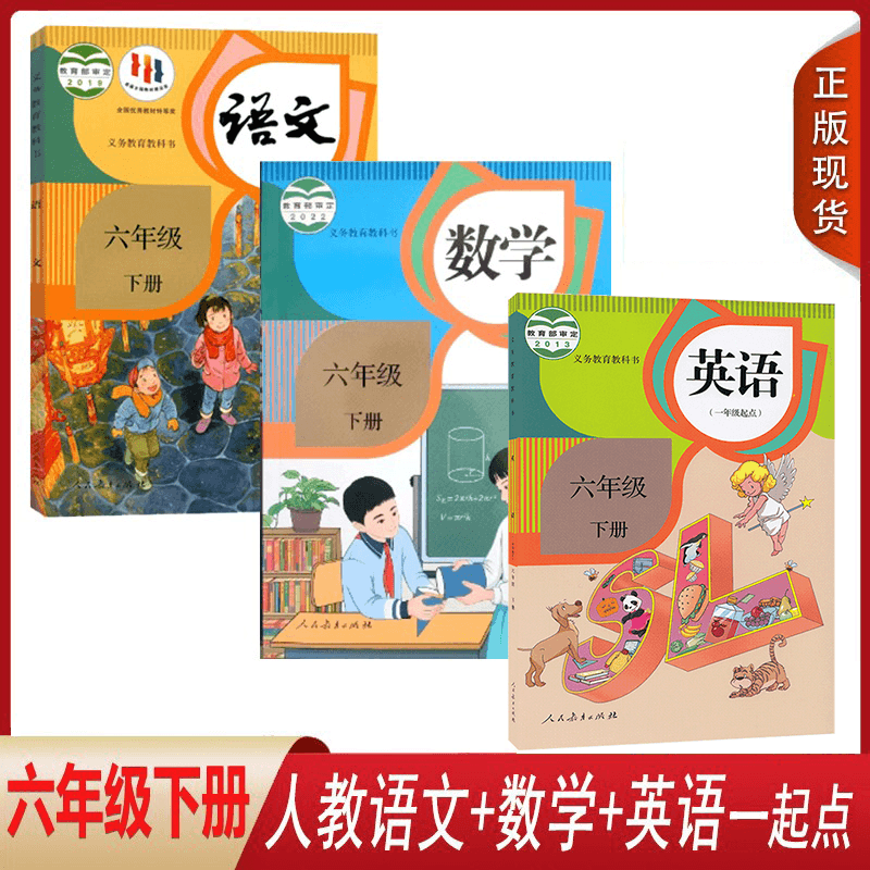 【全新改版】2026用人教版小学六年级下册语文数学英语sl全套3本 6年级下期语文数学sl英语六下6下人教版义务教育教科书教材课本