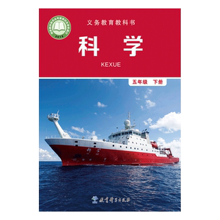 全新正版适用教科版小学科学五年级下册教育科学出版社出版社小学生科学课本教材教科书教科版小学科学5五年级下册教科科学