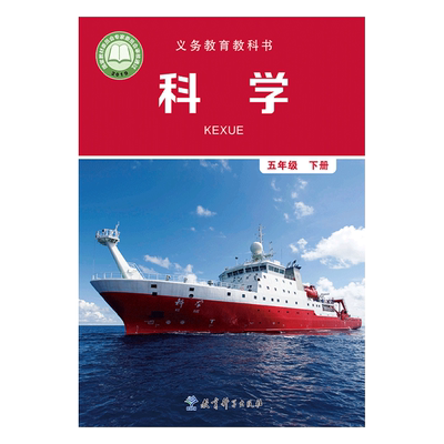全新正版适用教科版小学科学五年级下册教育科学出版社出版社小学生科学课本教材教科书教科版小学科学5五年级下册教科科学