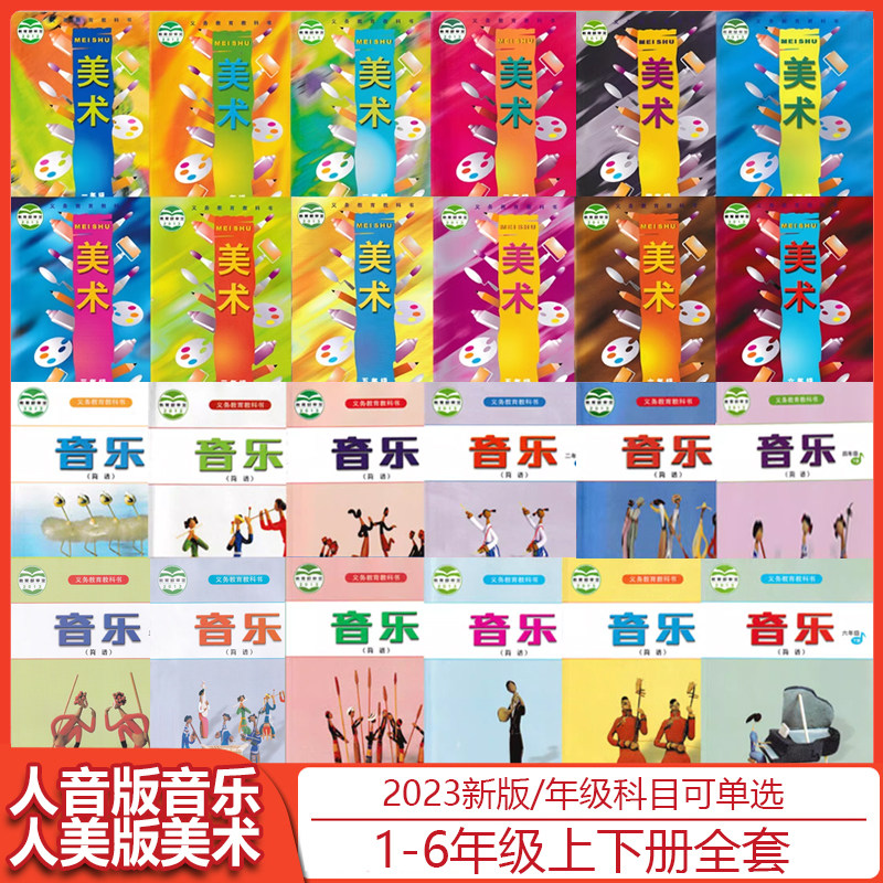 【可单选】2024人音版音乐人美版美术一二三四五六年级上下册 123456 年级人民音乐美术出版社全套书义务教育教科书 小学课本教材