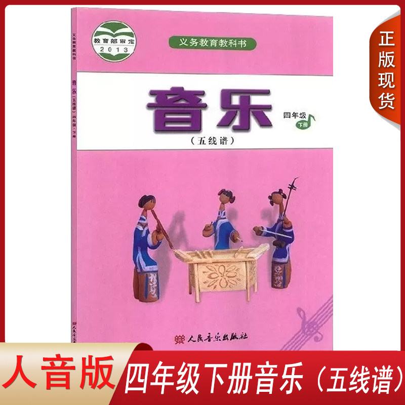 正版适用四年级下册音乐人音版五线谱音乐四年级下册课本人民音乐出版社小学4下音乐教材人音版四年级下册音乐课本人音版4年级下册