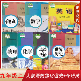 天津适用 英语9九年级上册全套装 语文数学物理化学道德与法治世界历史外研版 7本初三上学期课本九上套装 人教版