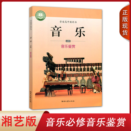 正版包邮 湘艺版高中音乐必修音乐鉴赏普通高中教科书高中学生用书课本教材湖南文艺出版社高中湘艺版音乐必修音乐鉴赏