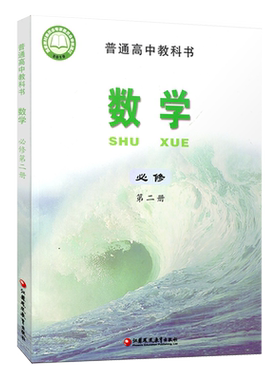 正版适用 苏教版高中数学必修第二册课本高一必修二2下册数学书教材高中学生用江苏凤凰教育出版社正版书普通高中必修2数学教科书