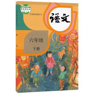 正版适用 小学6六年级下册语文书人教部编版课本教材教科书人民教育出版社小学六年级下册语文课本小学六年级下册语文书六下语文书