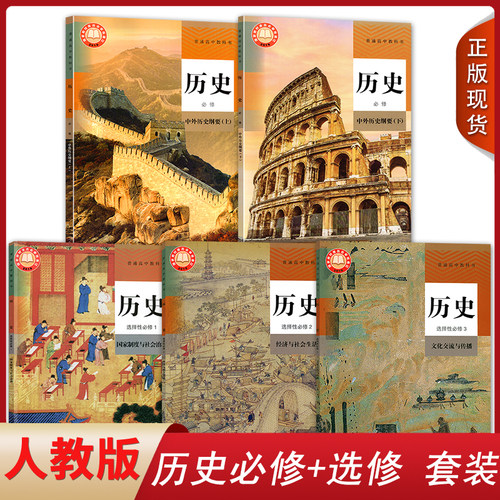 【全新正版】2025适用使用人教版高中历史必修上下册选择性必修一二三课本教材高中历史必修一二选修123书统编版高中历史课本