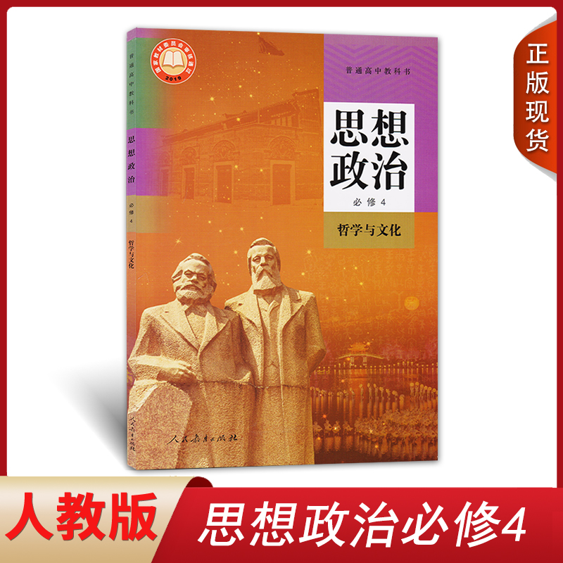 正版高中政治必修4四课本人教版教材教科书人民教育出社高一高二思想政治必修4哲学与文化教材高中政治必修四4书课本人教