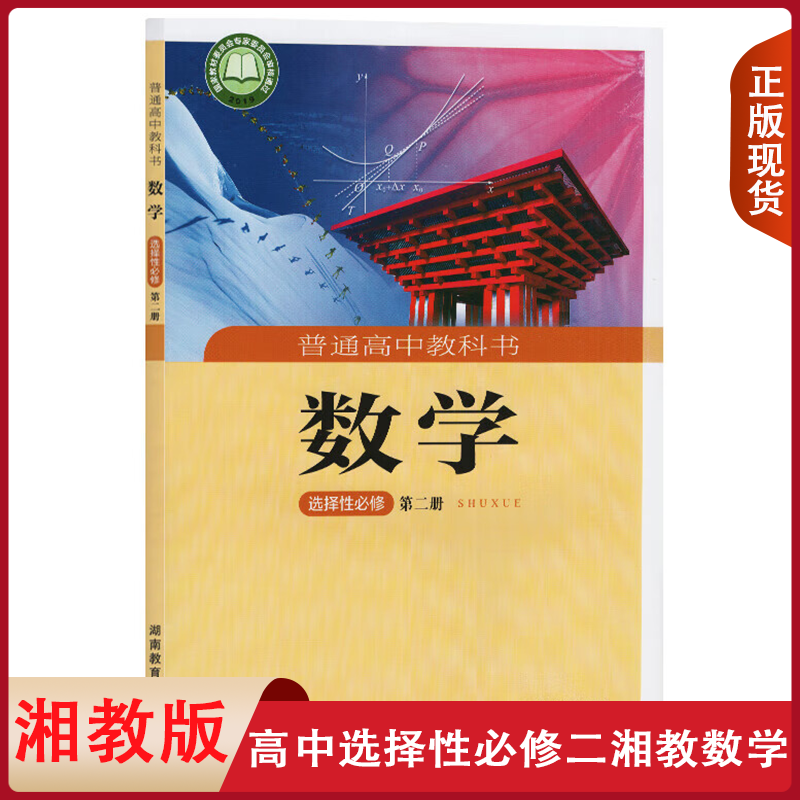 正版适用湘教版高中数学选择性必修第二册课本教科书湘教版数学选修二2教材湖南教育出版社高中选修二湘教版数学选修2湘教数学,书籍/杂志/报纸,中学教材,淘宝优惠券,粉丝福利购,淘宝优惠卷