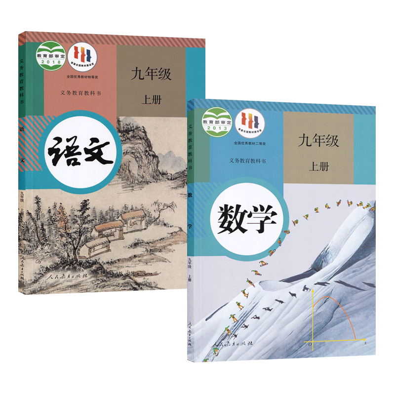初三3九年级上册语文数学书全套2本人教版初中九9年级上册语文数学教材教科书部编版九上语数九9年级上册数学语文
