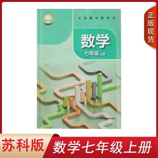 数学七年级上册课本7七上数学书教材学生用书江苏科学技术出版 苏科版 社初一数学上册教科书 现货2024用七年级上册数学书苏教版 正版