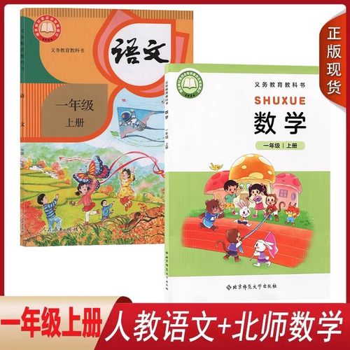 北师版小学1一年级上册