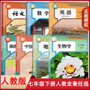 【人教任选】全新正版七年级下册全套语文数学英语政治历史生物地理七7下人教版教材书新版课本人教初一语数英 政史地生全套书教材