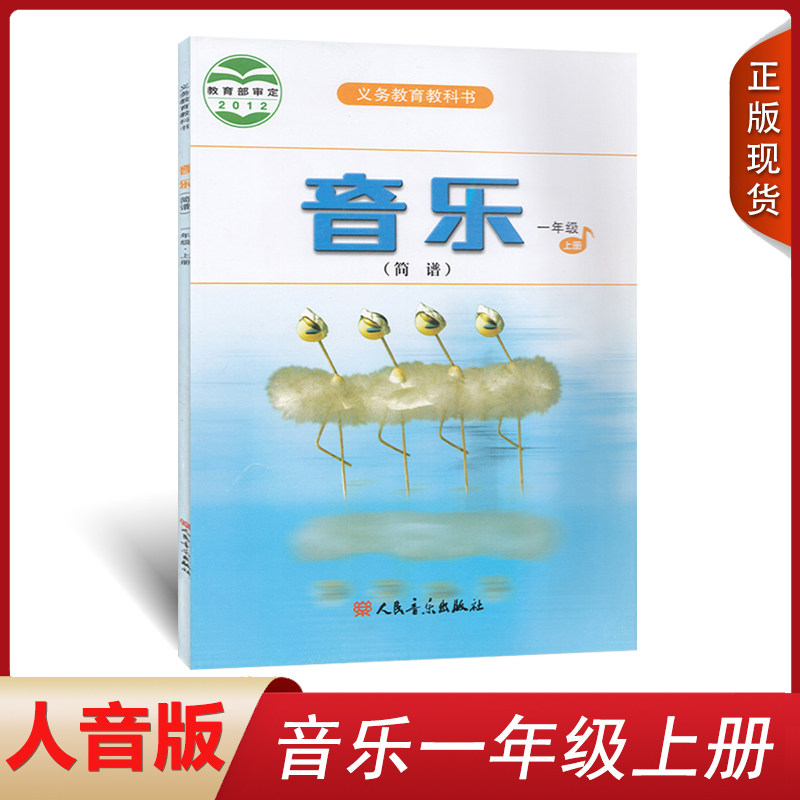 正版适用 人音版小学一年级上册音乐书人音版音乐书一年级上册课本教材 人民音乐出版一1年级音乐书上册简谱义务教育教科书音乐