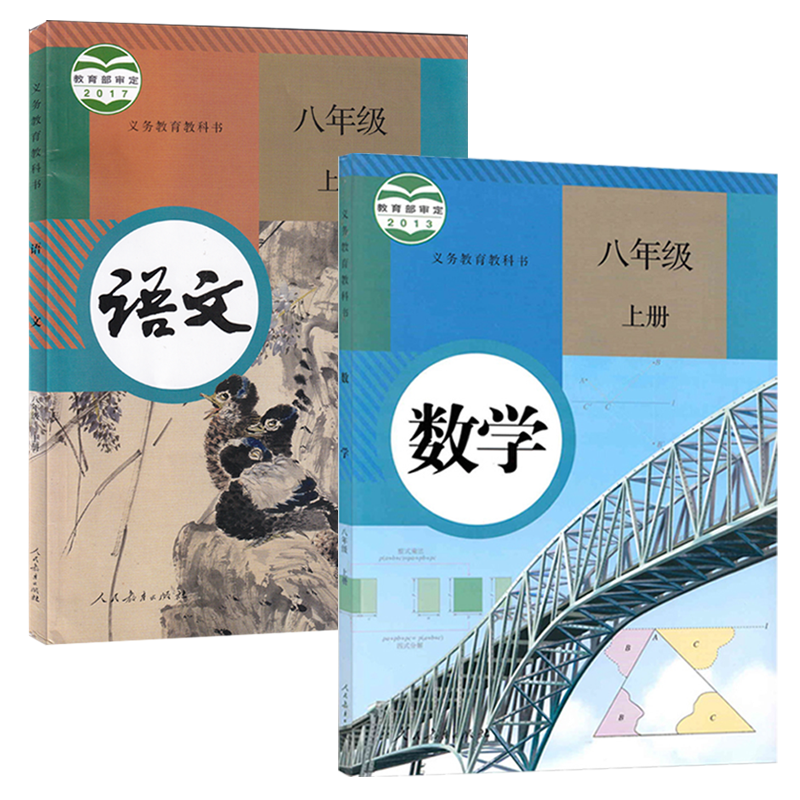 全新正版2025适用人教版初中语文+数学八年级上册全套装2本人民教育出版社初二上学期学生用书课本教材8八上语文数学套装教科书