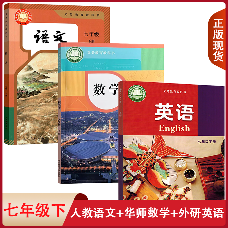 正版适用人教版语文华师大数学译林版英语7七年级下册全套装3本初一下学期学生课本教材人教部编RJ语HSD数YL英七下教科书套装,书籍/杂志/报纸,中学教材,淘宝优惠券,粉丝福利购,淘宝优惠卷