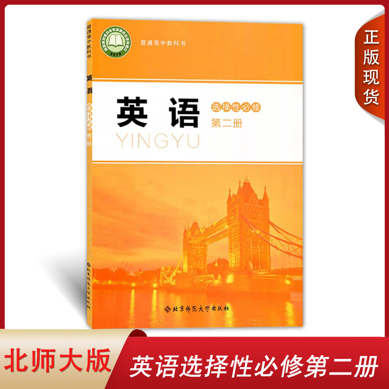 正版全新2022北师大英语选择性