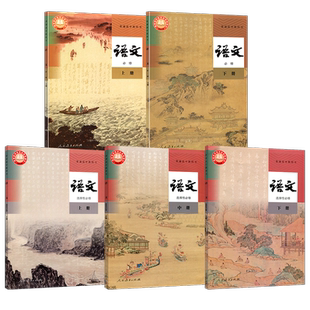 【正版 可单选】高中语文课本全套人教版 新课改高中语文必修上下册选择性必修上中下册全套课本教材教科书 高中语文课本人教版