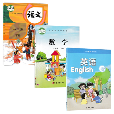 全新正版适用 小学人教版语文+苏教版数学+译林版英语一年级下册全套装3本小学生课本教材RJ人教SJ苏教YL译林1一下语数英套装