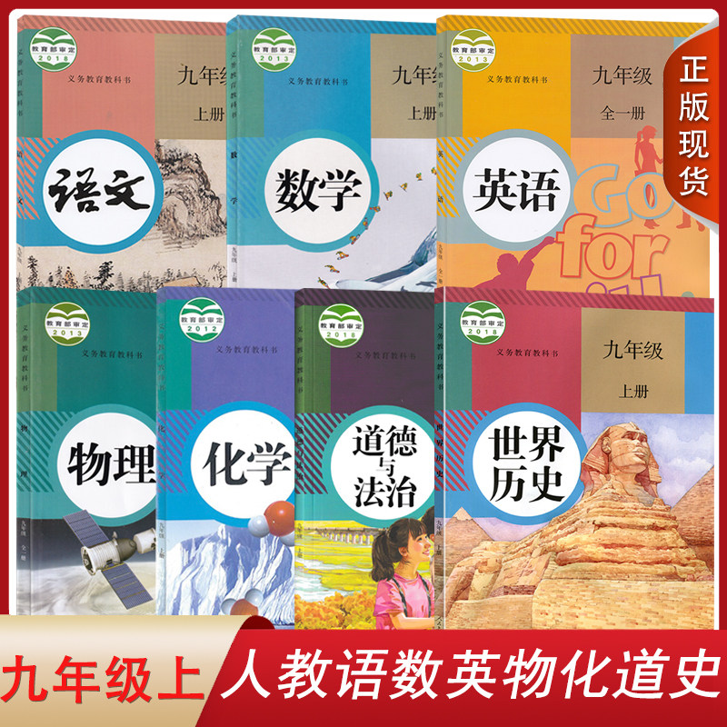 新版2023初三九年级上册全套书人教版教材九上语文数学化学历史政治书+英语物理全套一册新华正版9九年级上册全套课本人教版教科书属于什么档次？
