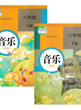 全新现货 初中使用人教版初中音乐8八年级上下册全套2本课本教材教科书 人民教育出版社（简谱）初二上下册 8八年级上册下册音乐