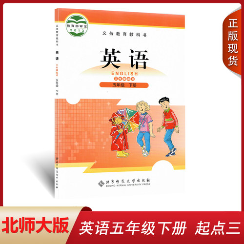 正版适用小学北师大版小学英语五5年级下册义务教育教科书教材课本 北京师范大学出版社 北师版英语（三起点）5五年级下册英语课本